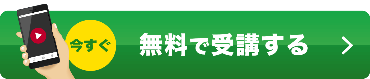 今すぐ無料で受講する