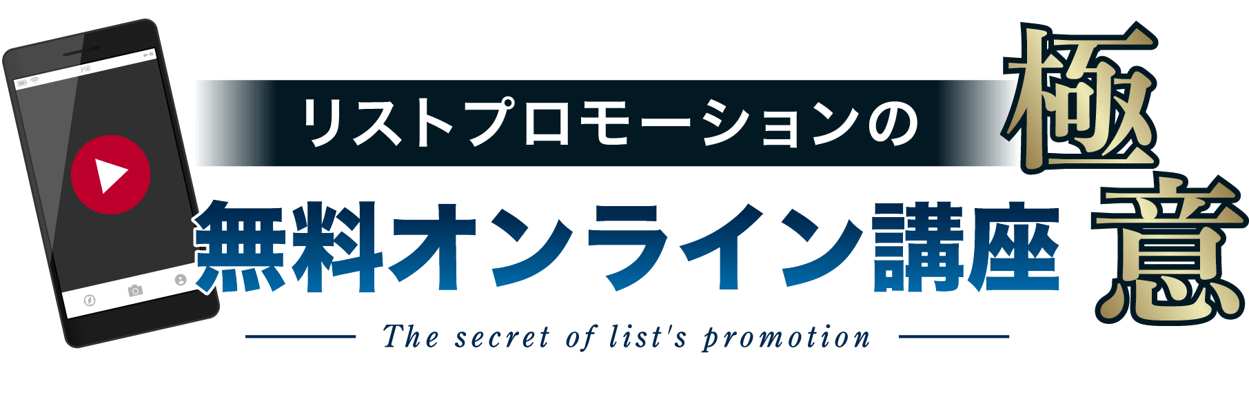 リストプロモーションの極意 無料オンライン講座