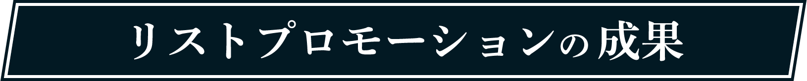 リストプロモーションの成果