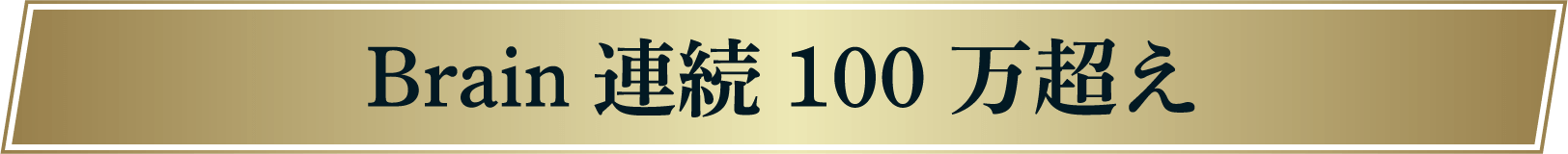 Brain連続100万超え
