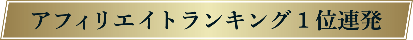 アフィリエイトランキング1位連発