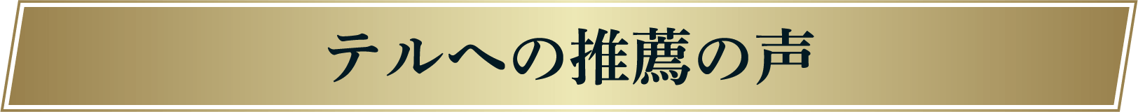 テルへの推薦の声