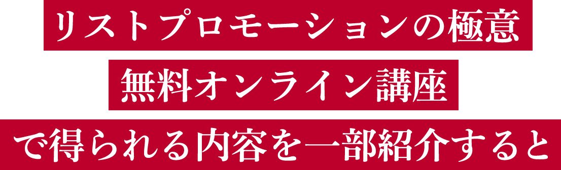 リストプロモーションの極意無料オンライン講座で得られる内容を一部紹介すると